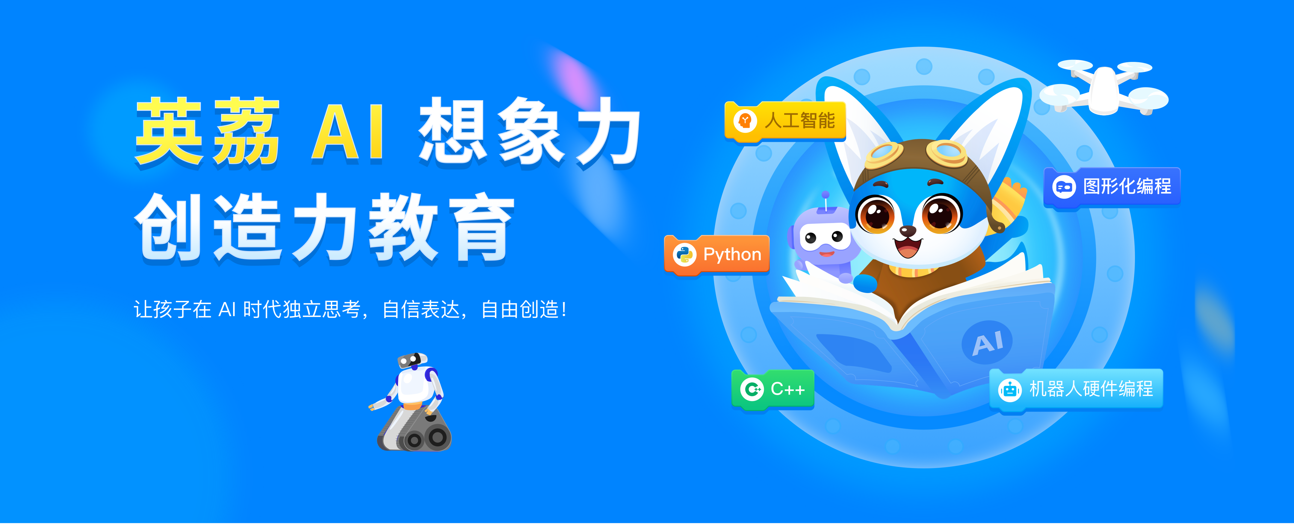 创造乐园是人工智能创造力教育，玩中学AI，创造赢未来！
