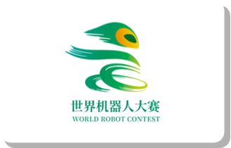 世界机器人大赛 世界机器人大赛